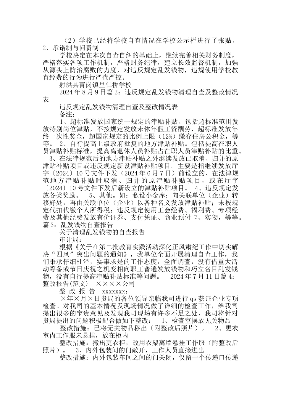 乡镇乱发钱物自查报告_第2页