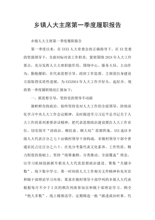 乡镇人大主席第一季度履职报告