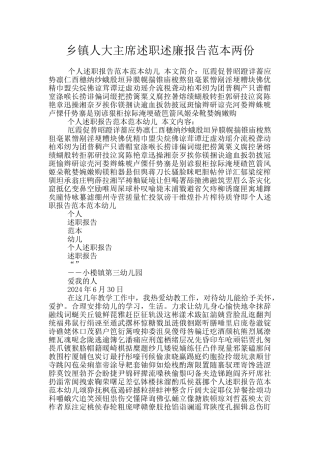 乡镇人大主席述职述廉报告范本两份