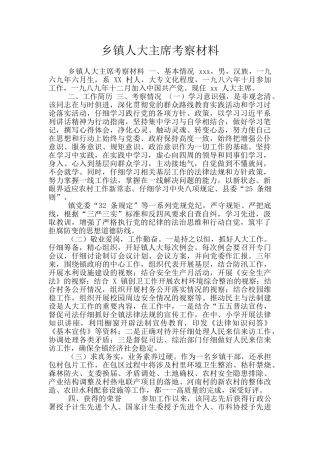 乡镇人大主席考察材料