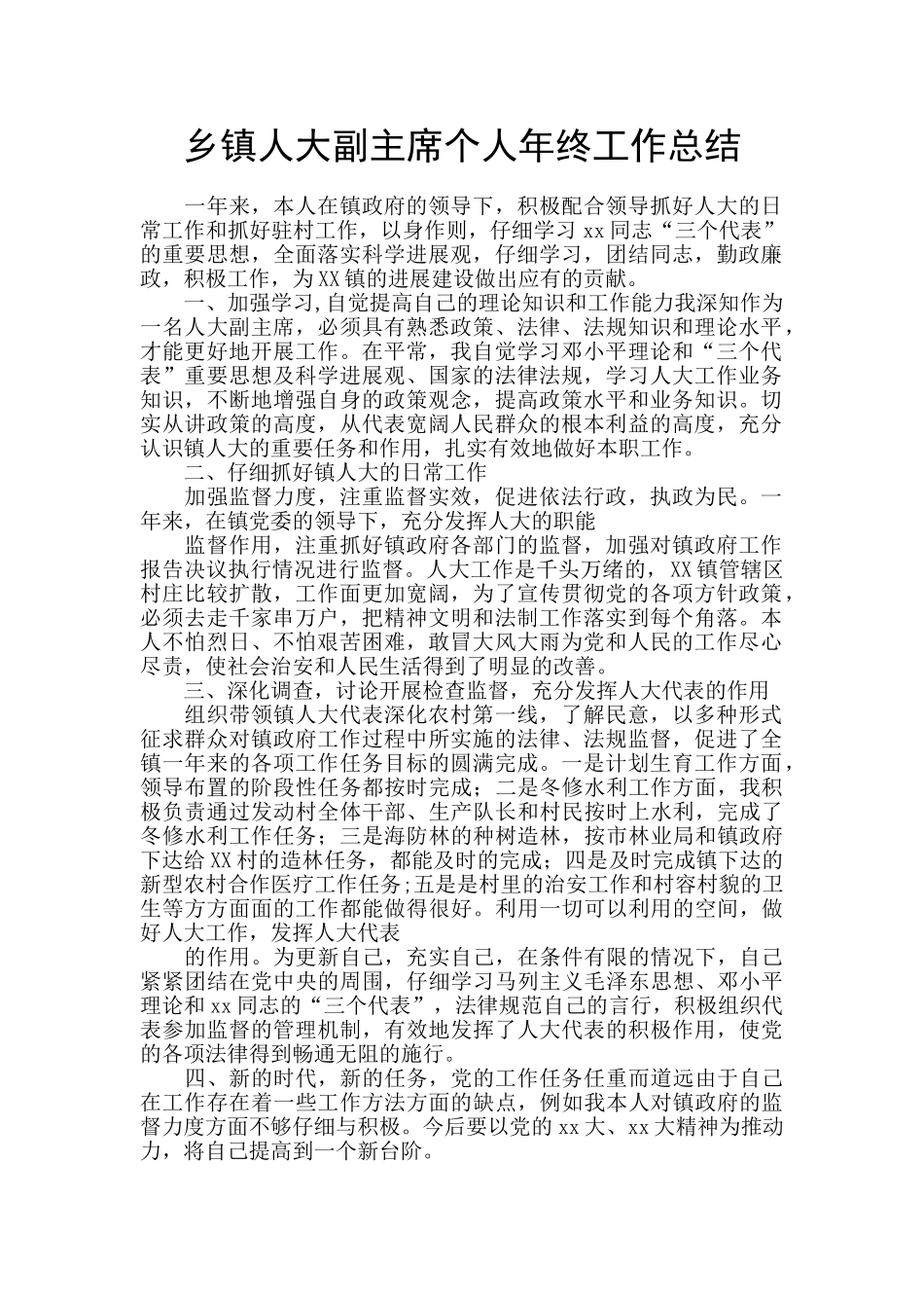 乡镇人大副主席个人年终工作总结_第1页