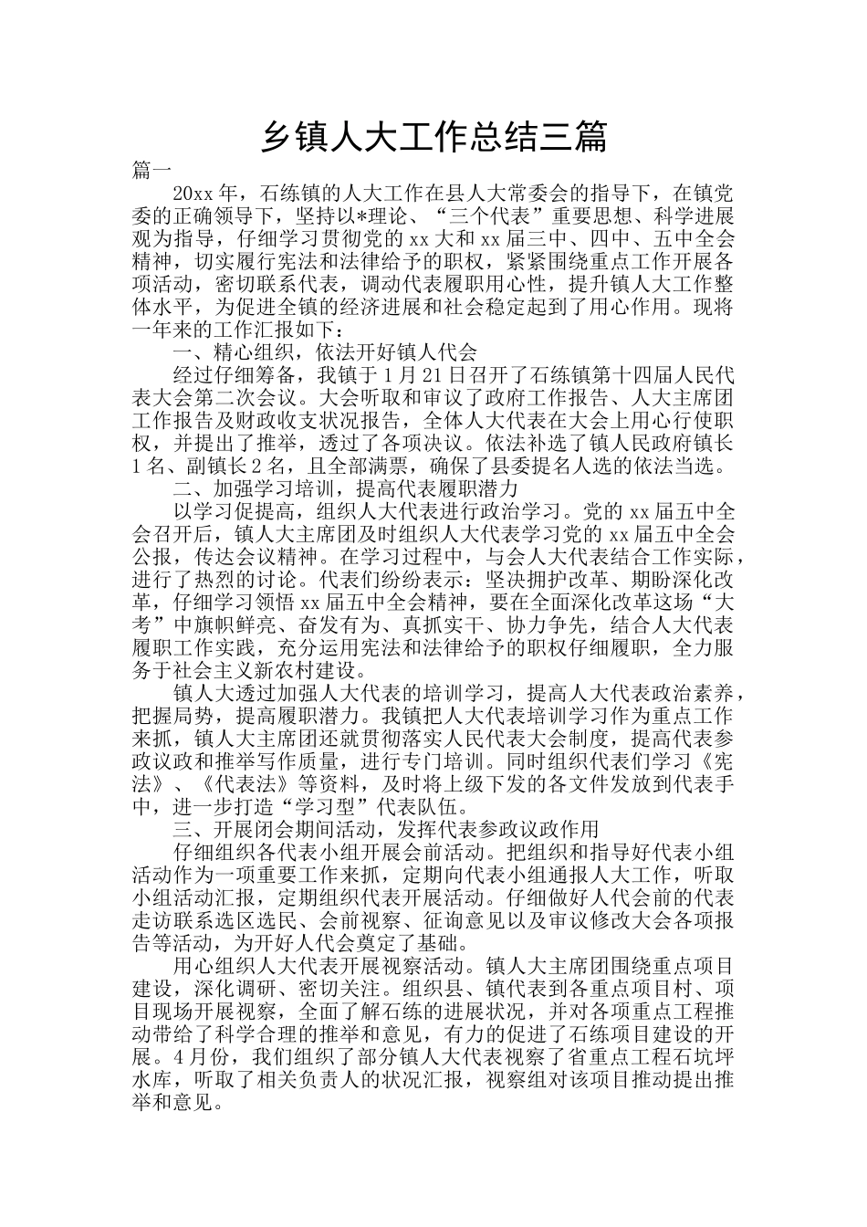 乡镇人大工作总结三篇_第1页