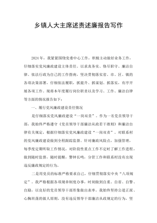 乡镇人大主席述责述廉报告写作