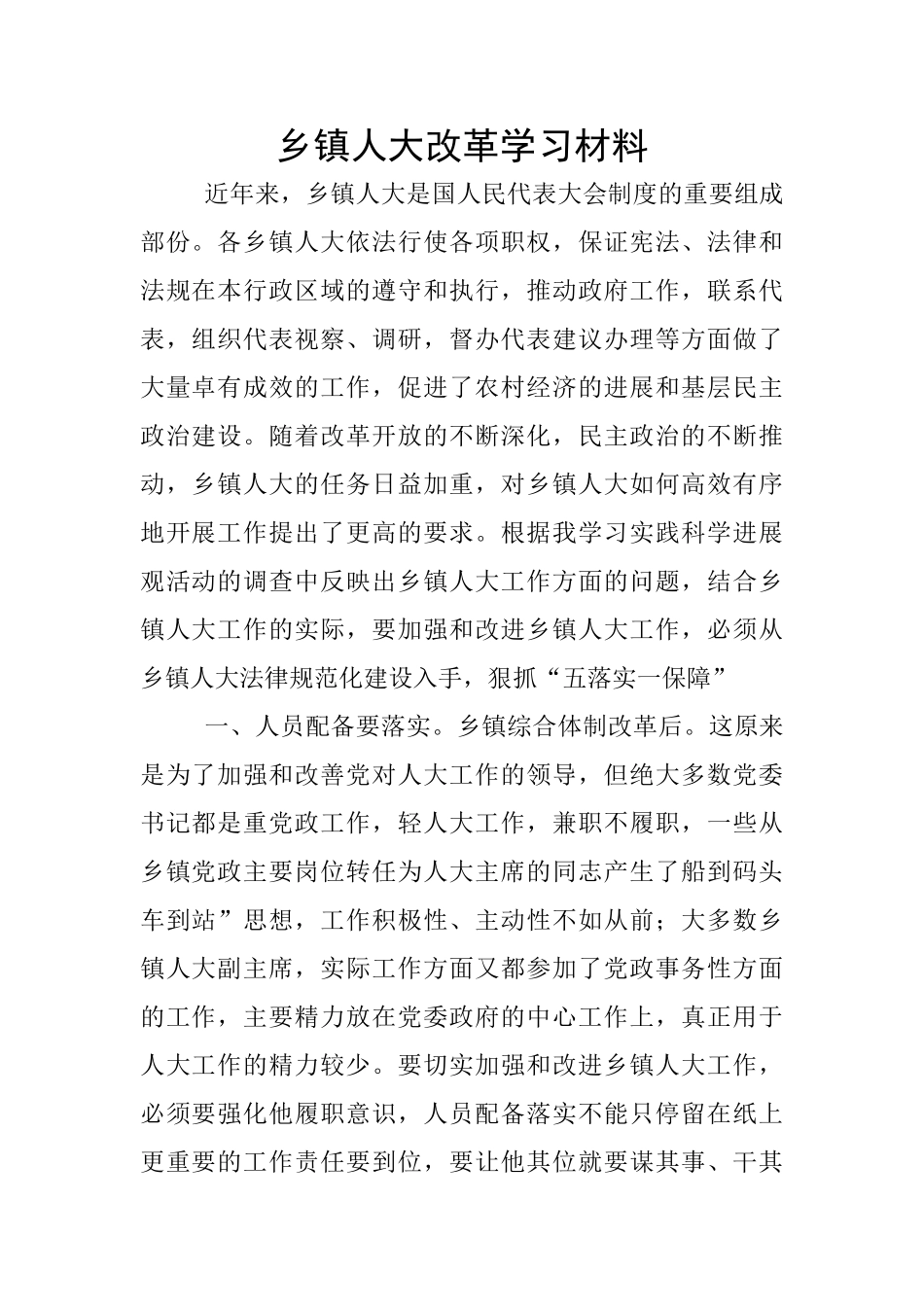乡镇人大改革学习材料_第1页