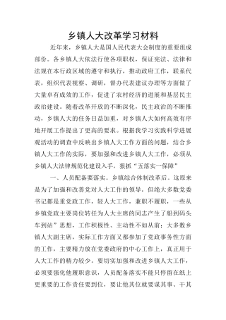 乡镇人大改革学习材料