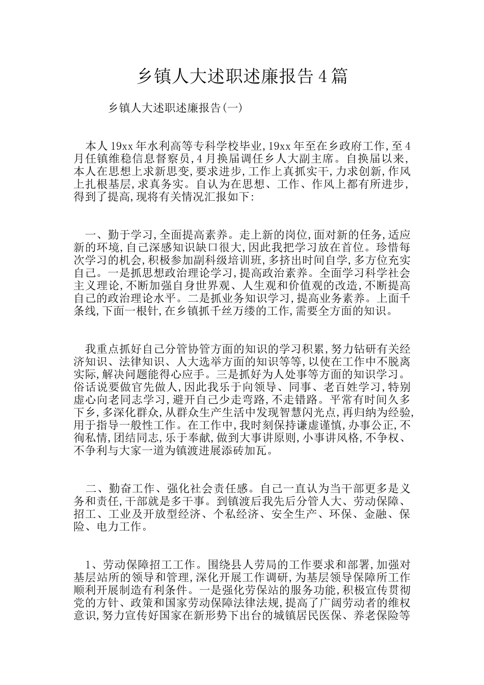 乡镇人大述职述廉报告4篇_第1页