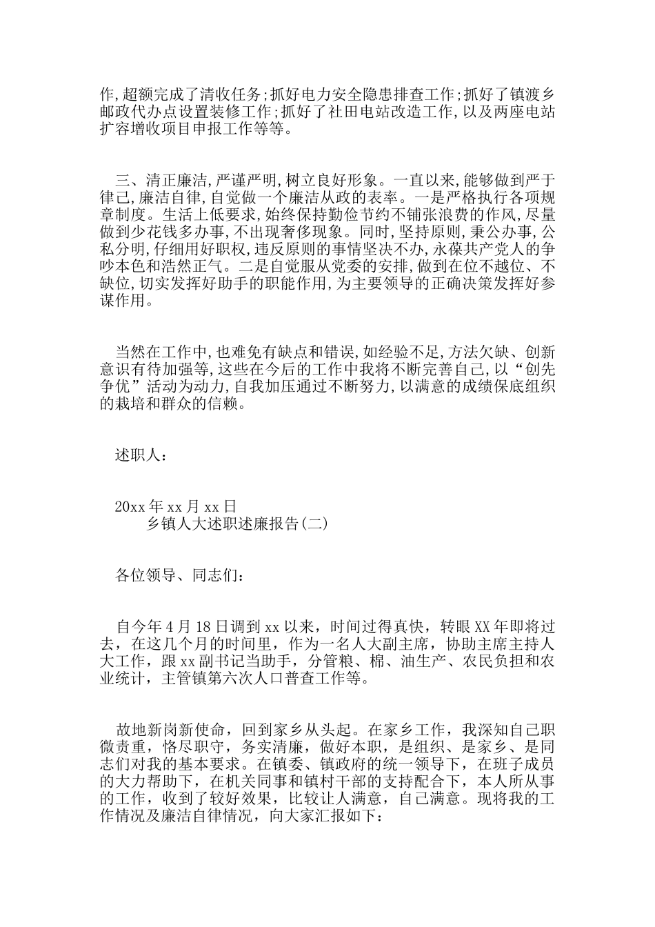 乡镇人大述职述廉报告4篇_第3页