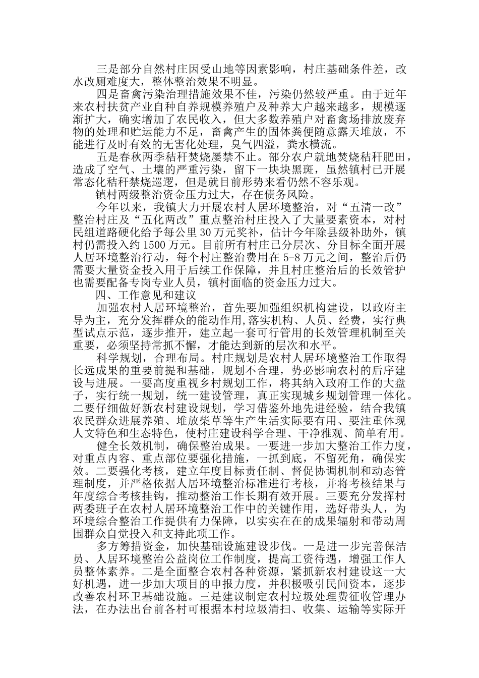 乡镇人居环境整治工作调研报告_第3页