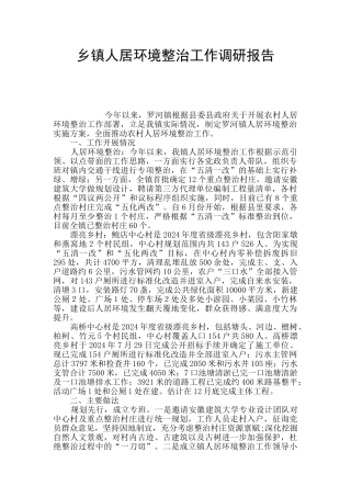 乡镇人居环境整治工作调研报告