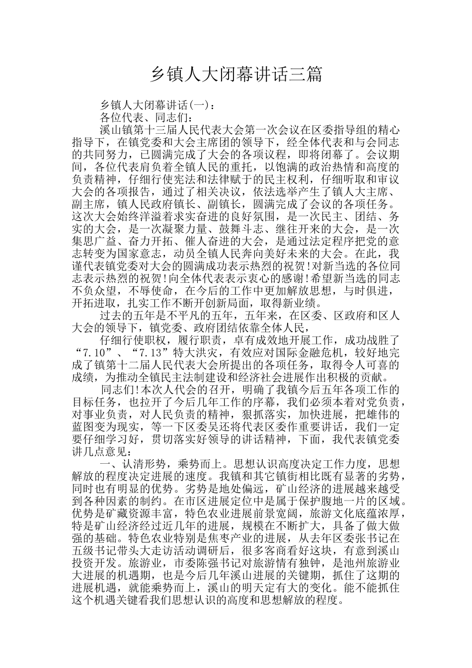 乡镇人大闭幕讲话三篇_第1页