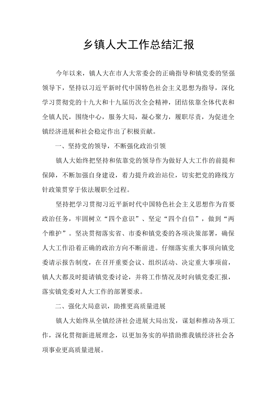 乡镇人大工作总结汇报_第1页