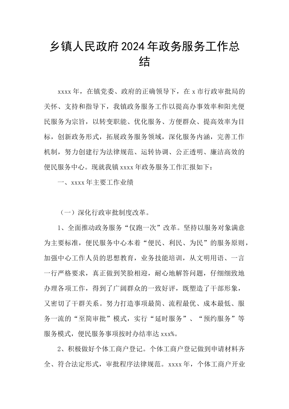 乡镇人民政府2024年政务服务工作总结_第1页