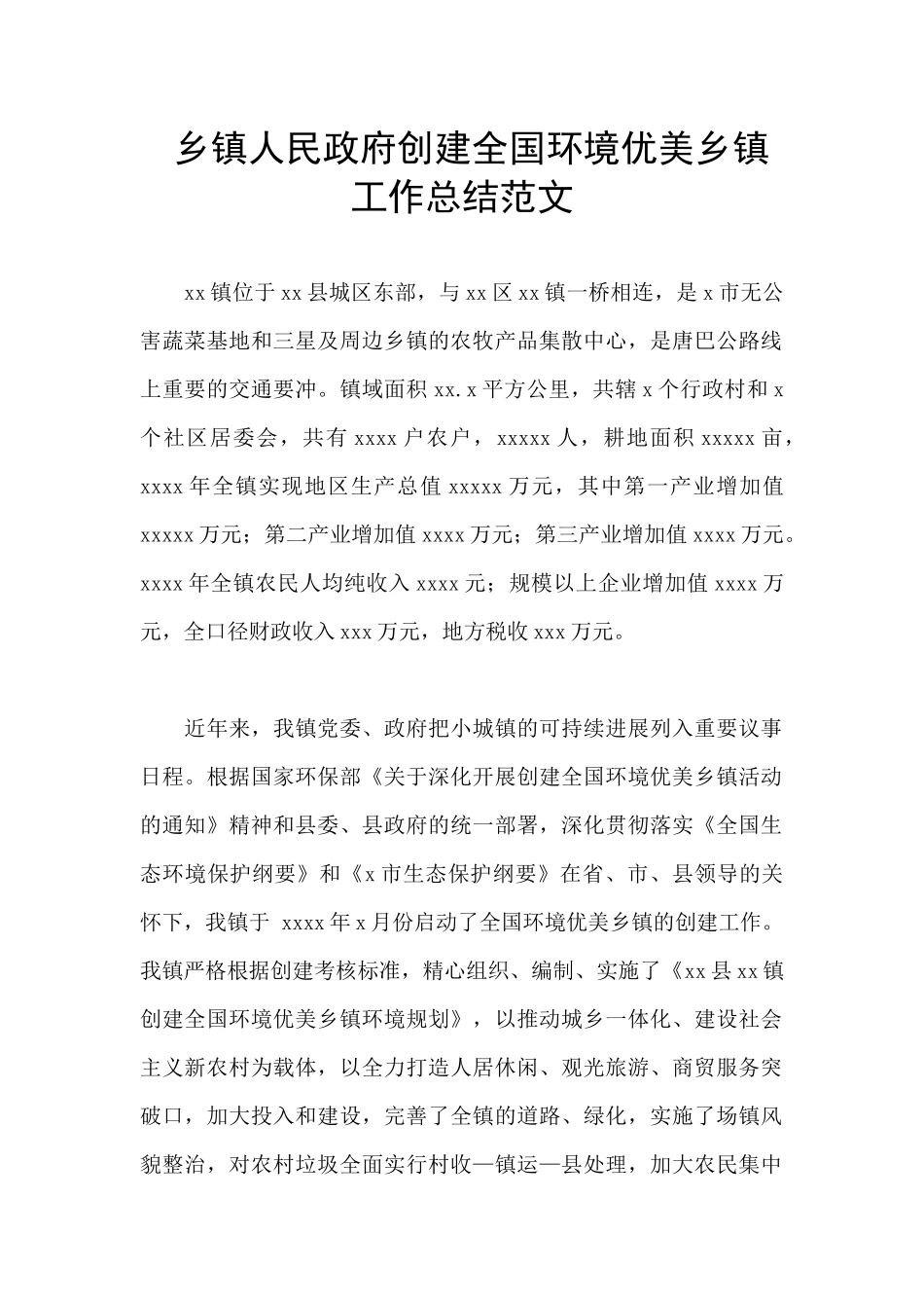 乡镇人民政府创建全国环境优美乡镇工作总结范文_第1页