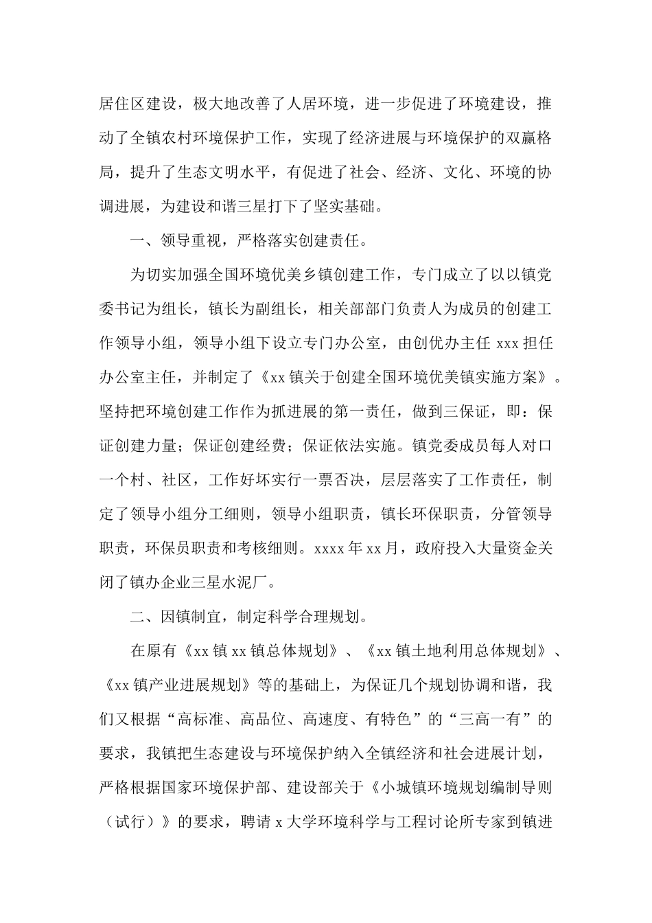 乡镇人民政府创建全国环境优美乡镇工作总结范文_第2页