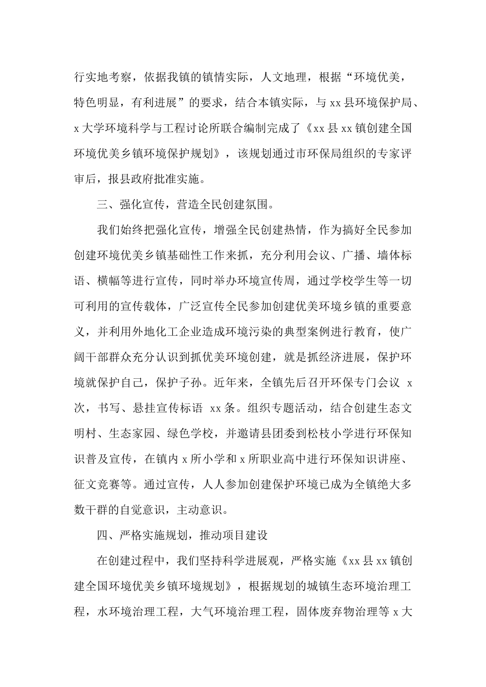乡镇人民政府创建全国环境优美乡镇工作总结范文_第3页