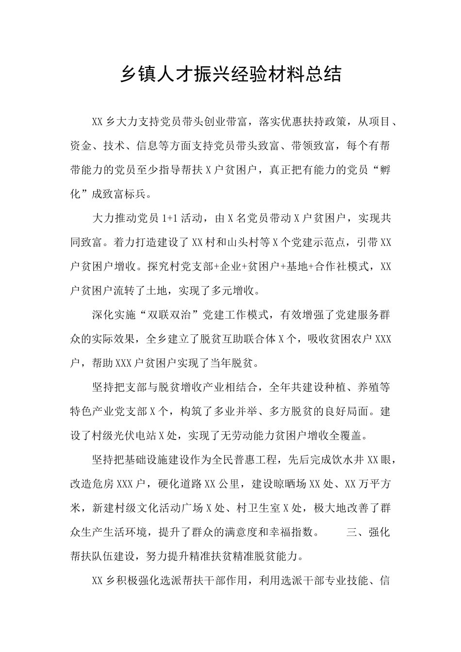 乡镇人才振兴经验材料总结_第1页