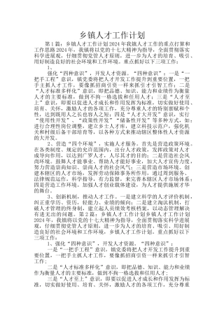 乡镇人才工作计划
