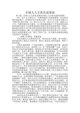 乡镇人大主席先进事迹