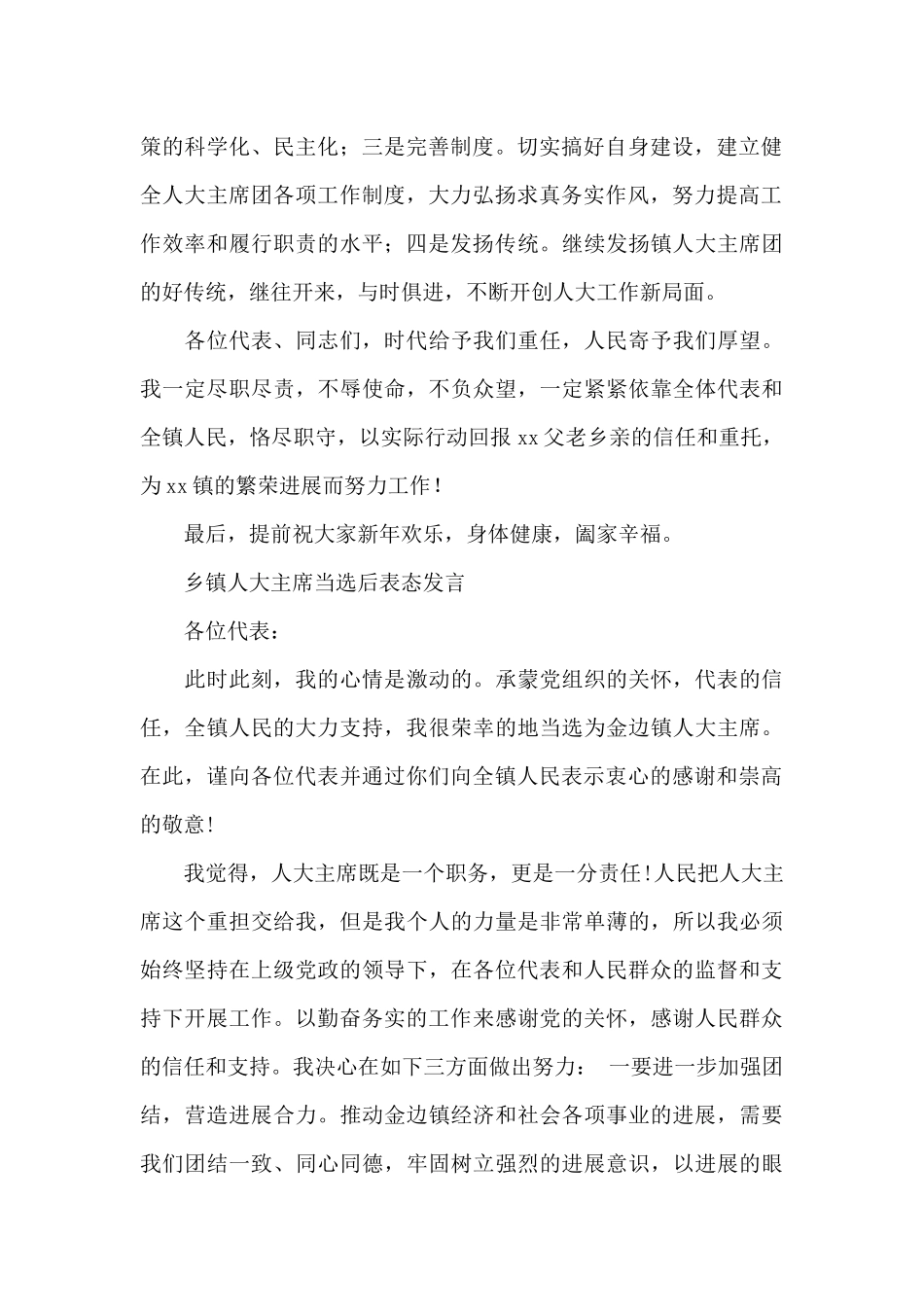 乡镇人大主席当选后表态发言_第2页