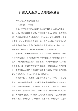 乡镇人大主席当选后表态发言