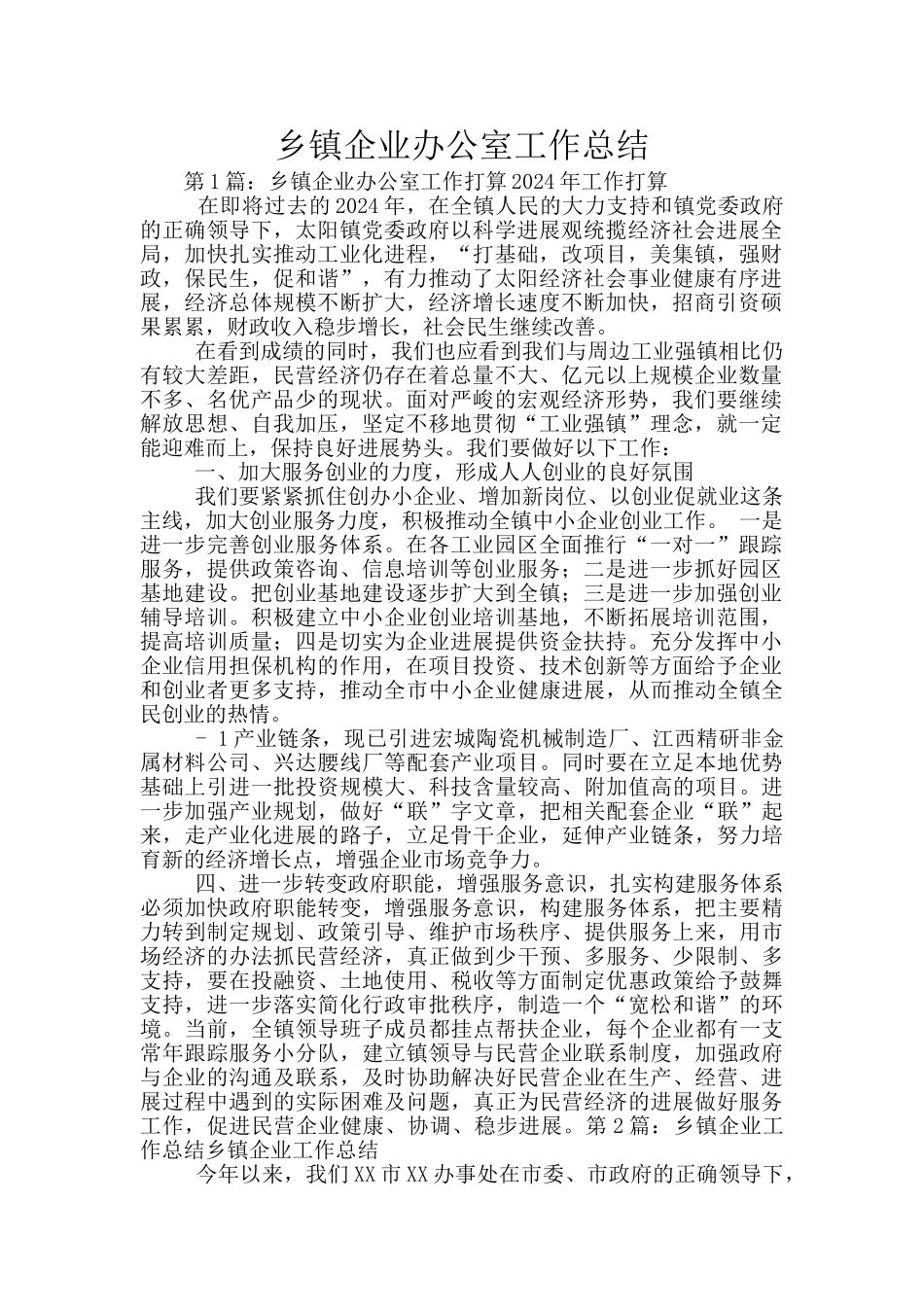 乡镇企业办公室工作总结_第1页