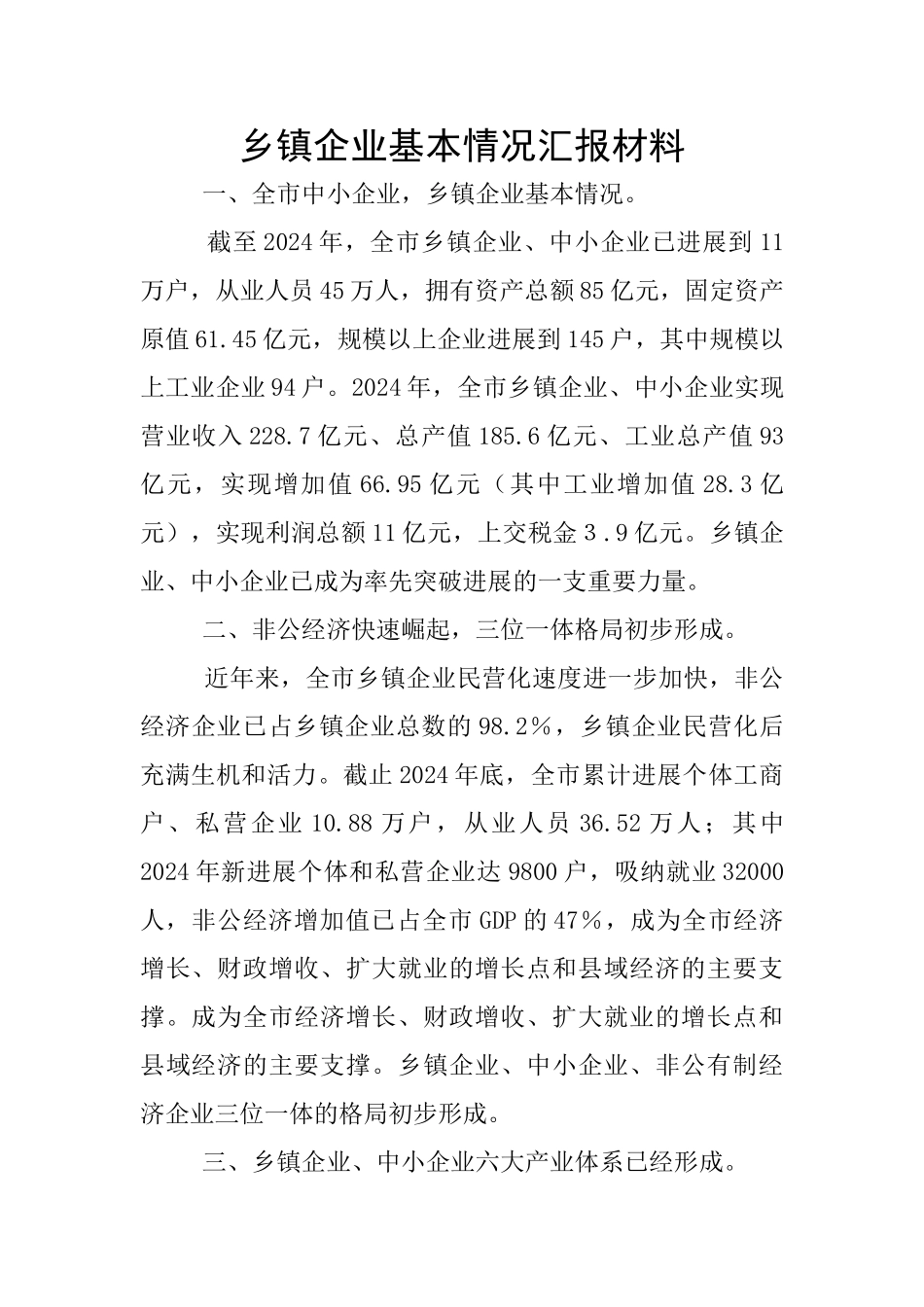 乡镇企业基本情况汇报材料_第1页