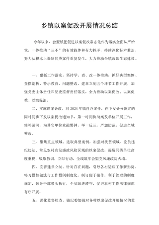 乡镇以案促改开展情况总结