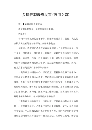 乡镇任职表态发言