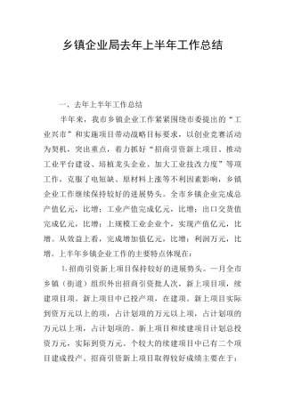 乡镇企业局去年上半年工作总结