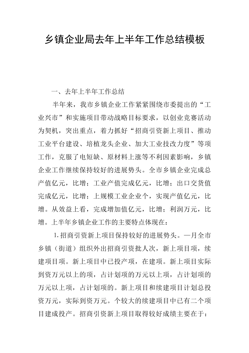 乡镇企业局去年上半年工作总结模板_第1页
