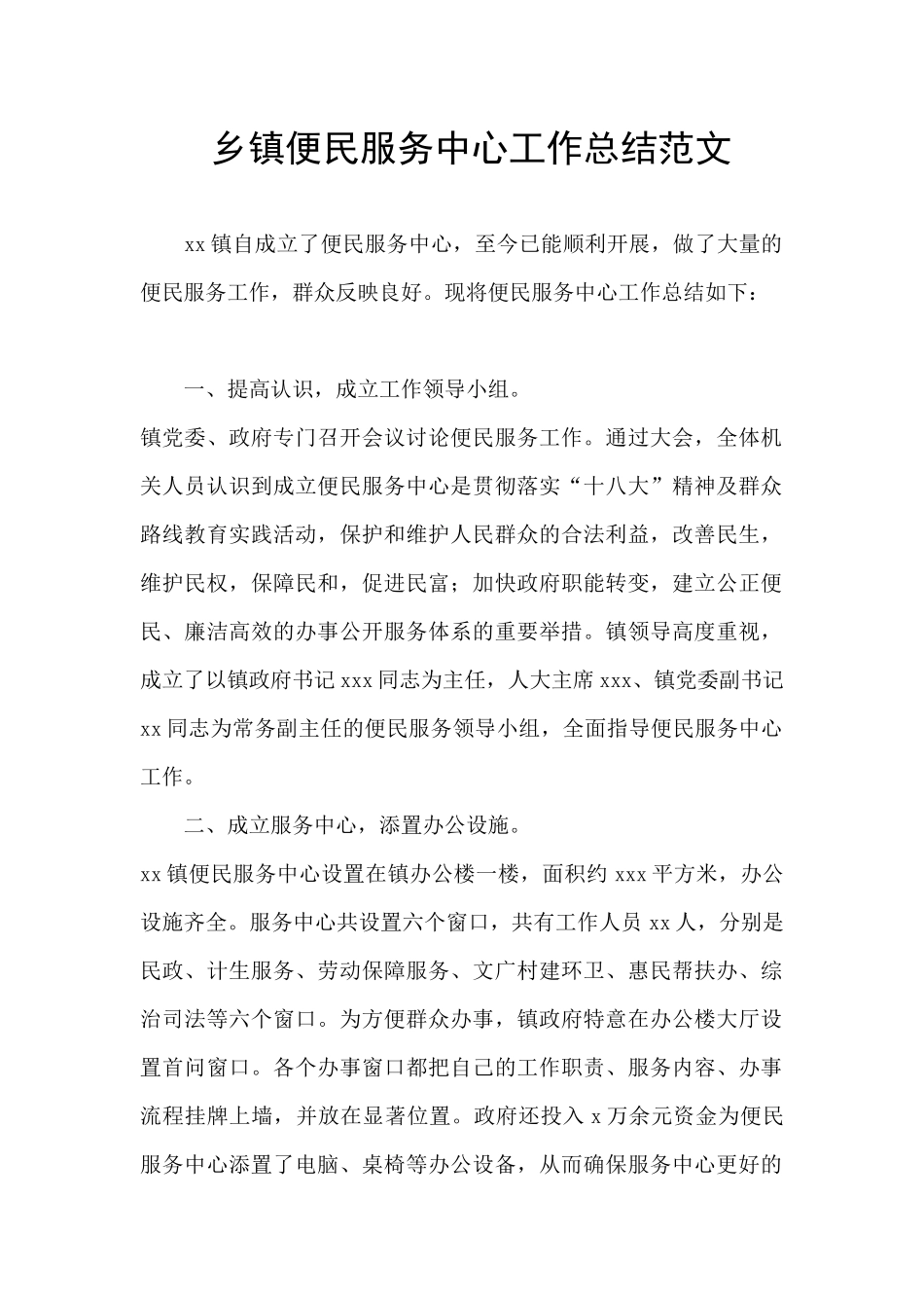 乡镇便民服务中心工作总结范文_第1页