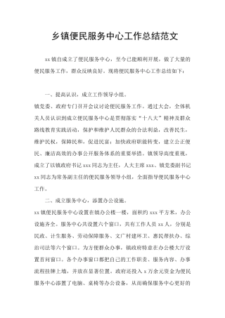 乡镇便民服务中心工作总结范文