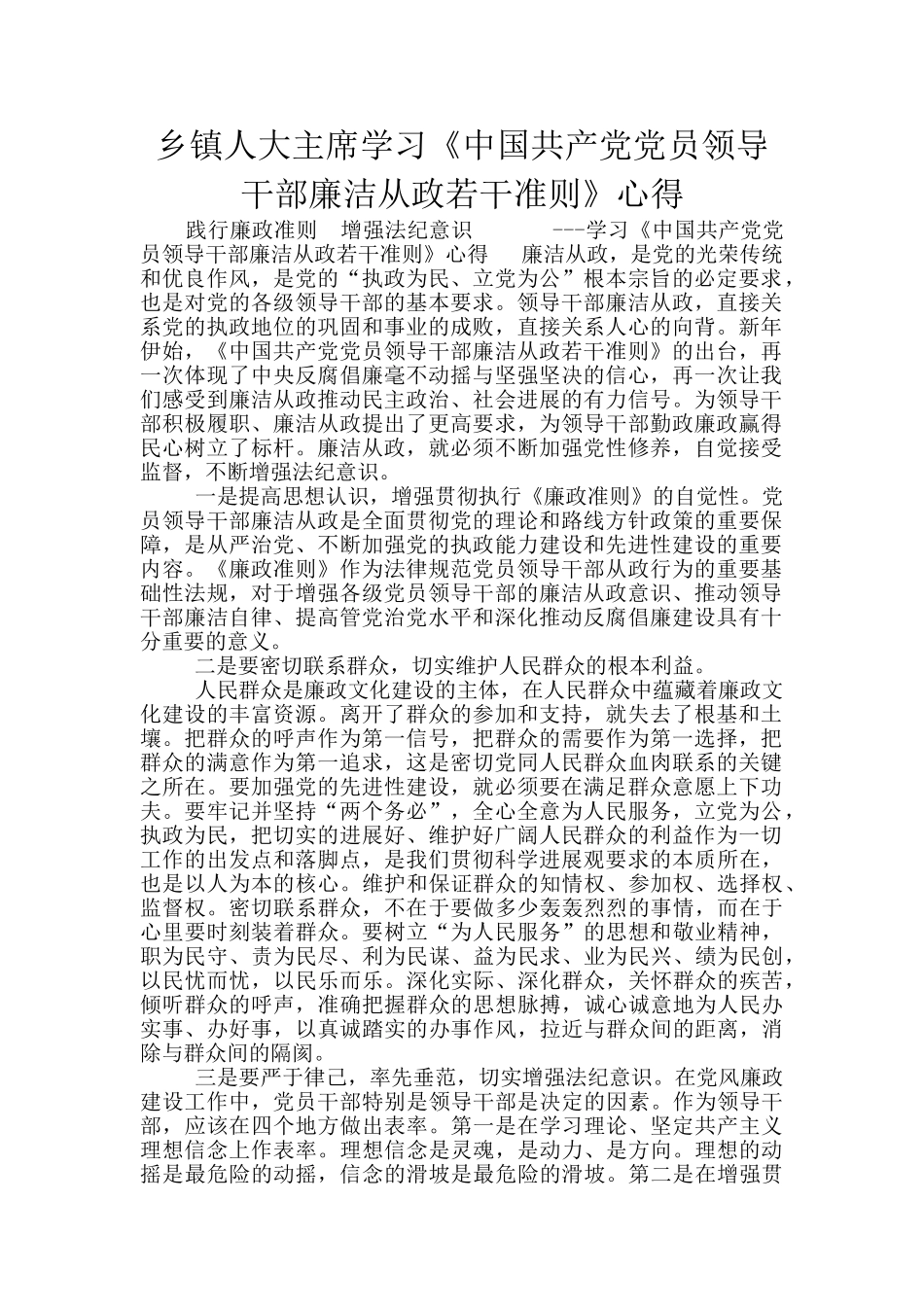 乡镇人大主席学习《中国共产党党员领导干部廉洁从政若干准则》心得_第1页