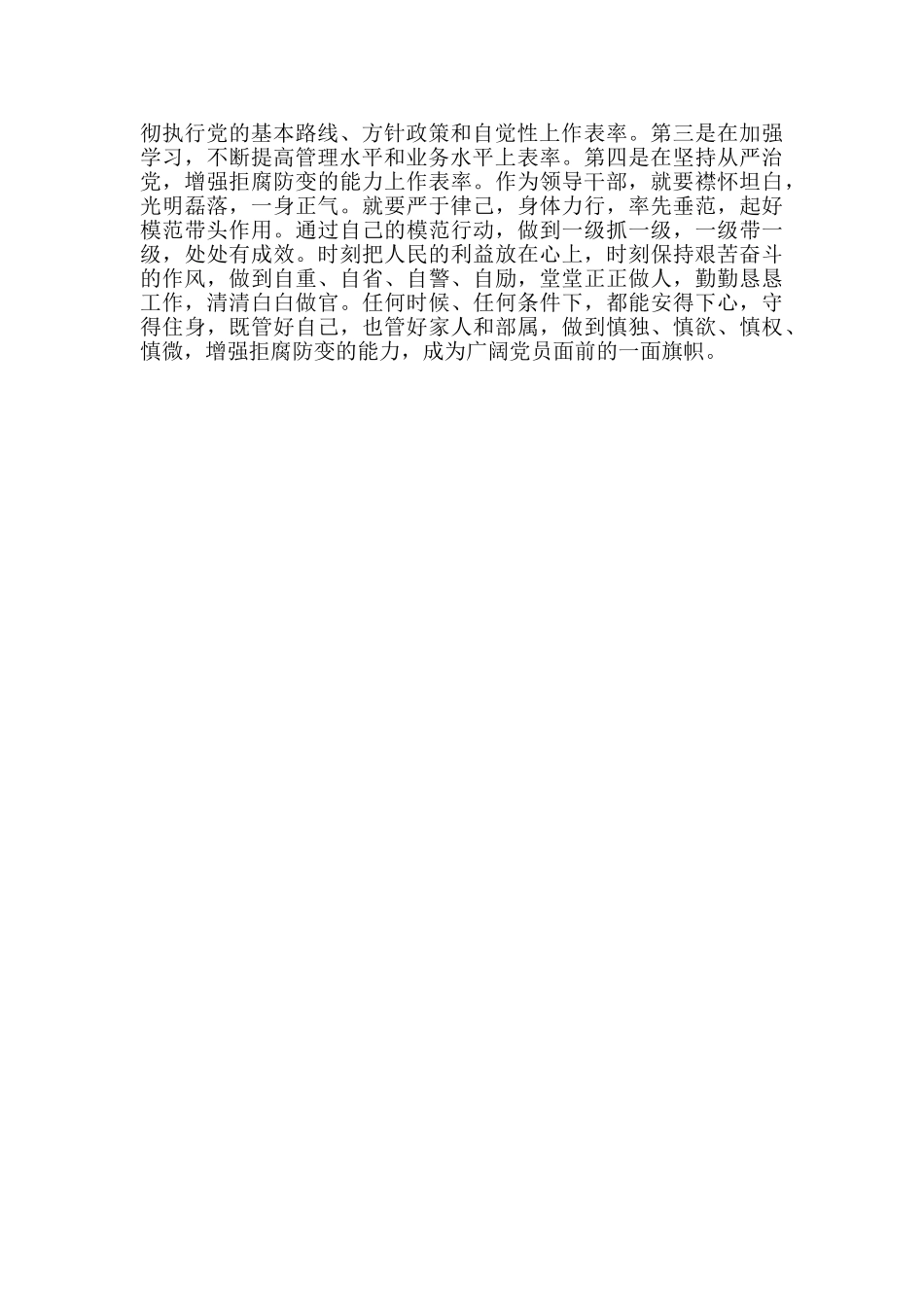 乡镇人大主席学习《中国共产党党员领导干部廉洁从政若干准则》心得_第2页