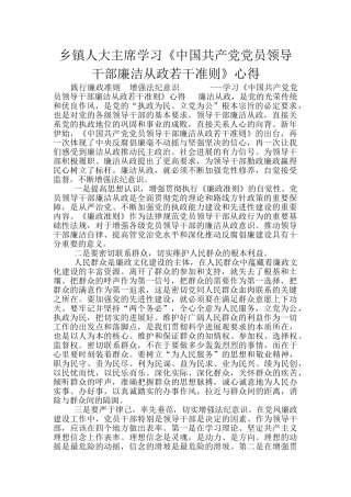 乡镇人大主席学习《中国共产党党员领导干部廉洁从政若干准则》心得