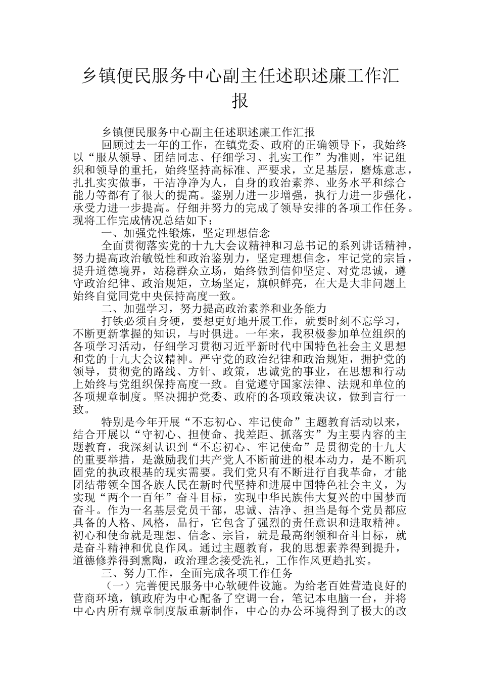 乡镇便民服务中心副主任述职述廉工作汇报_第1页