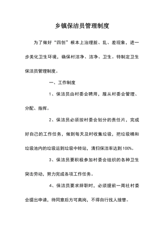 乡镇保洁员管理制度