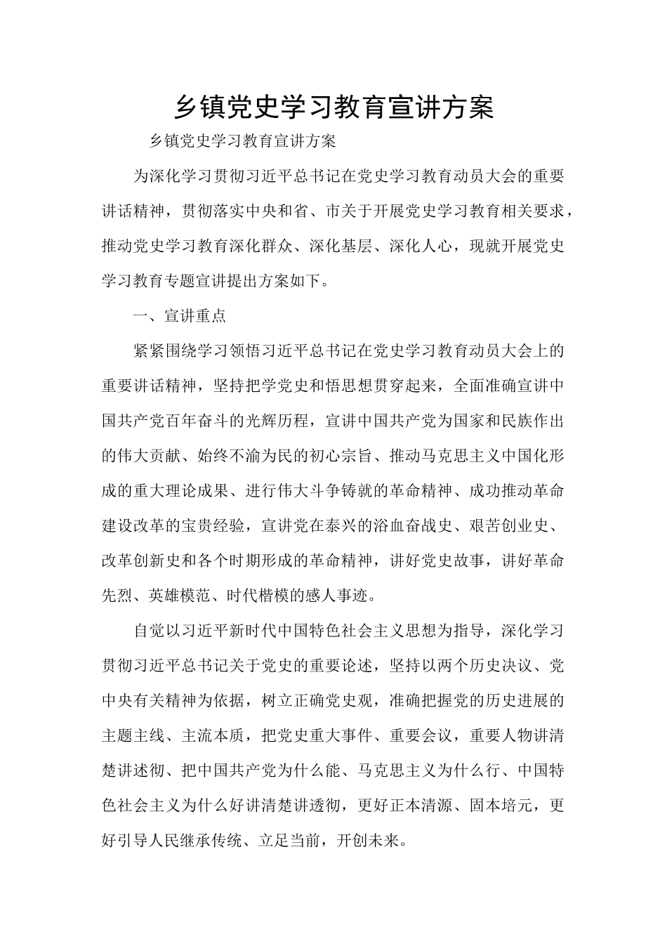 乡镇党史学习教育宣讲方案_第1页