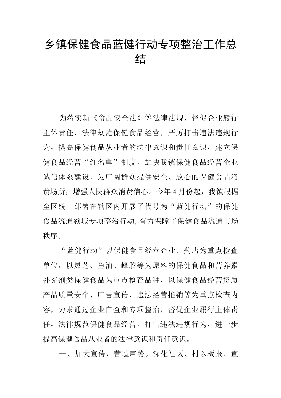 乡镇保健食品蓝健行动专项整治工作总结_第1页
