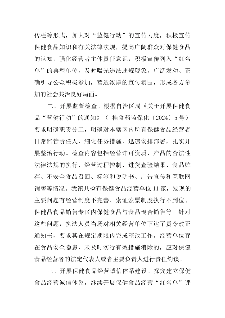 乡镇保健食品蓝健行动专项整治工作总结_第2页