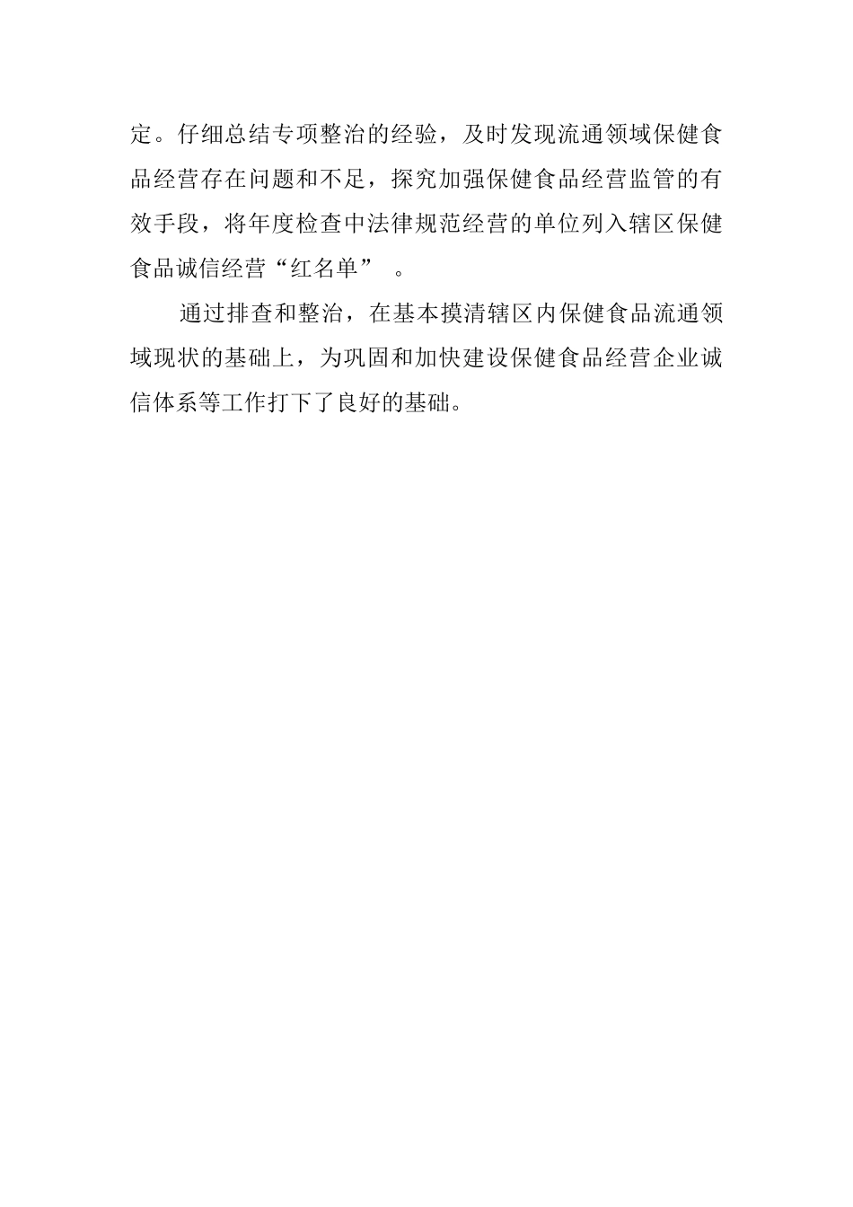 乡镇保健食品蓝健行动专项整治工作总结_第3页