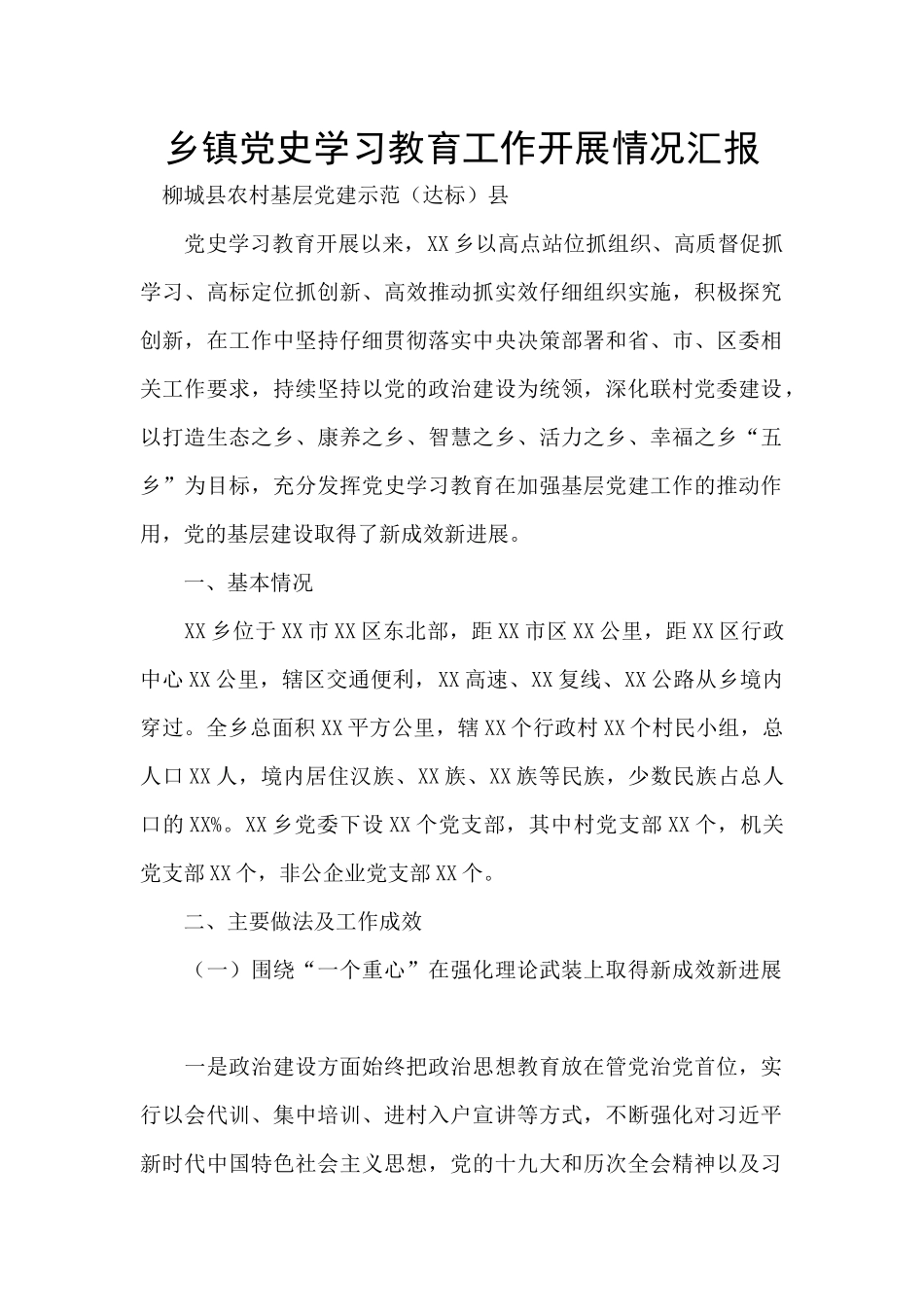 乡镇党史学习教育工作开展情况汇报_第1页