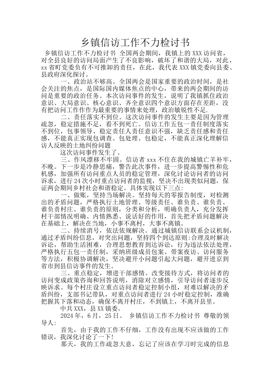 乡镇信访工作不力检讨书_第1页