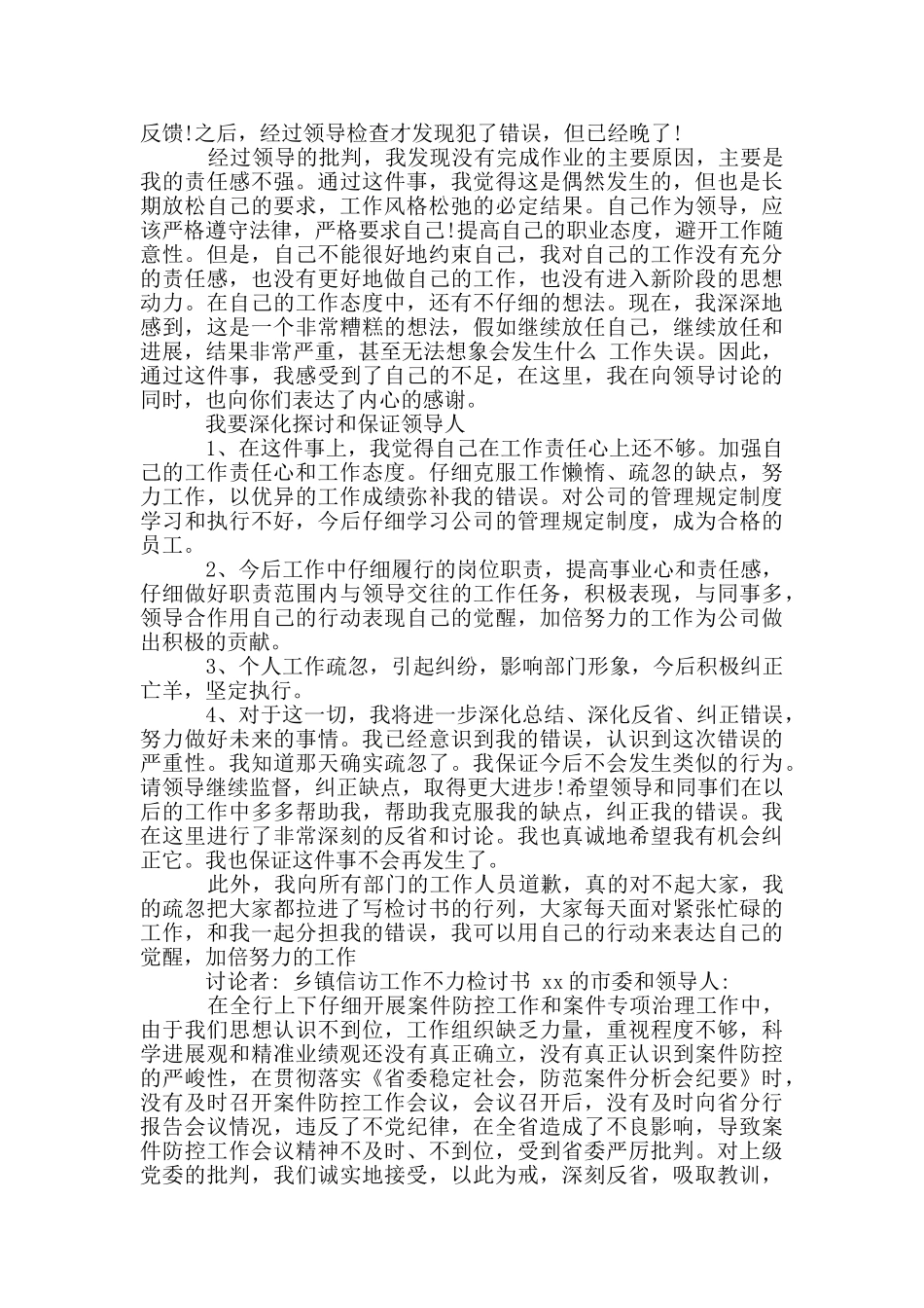 乡镇信访工作不力检讨书_第2页