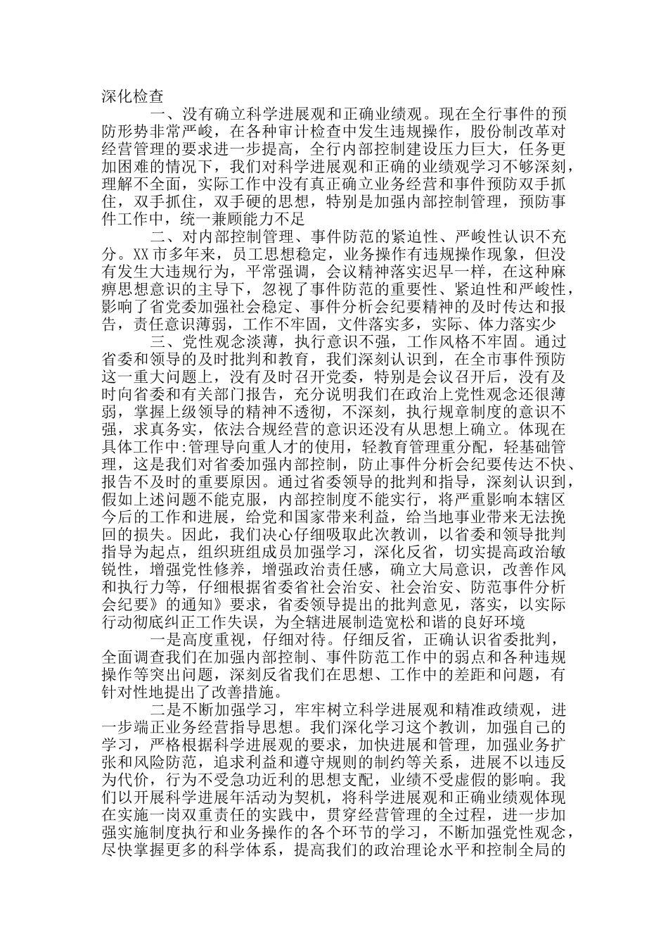 乡镇信访工作不力检讨书_第3页