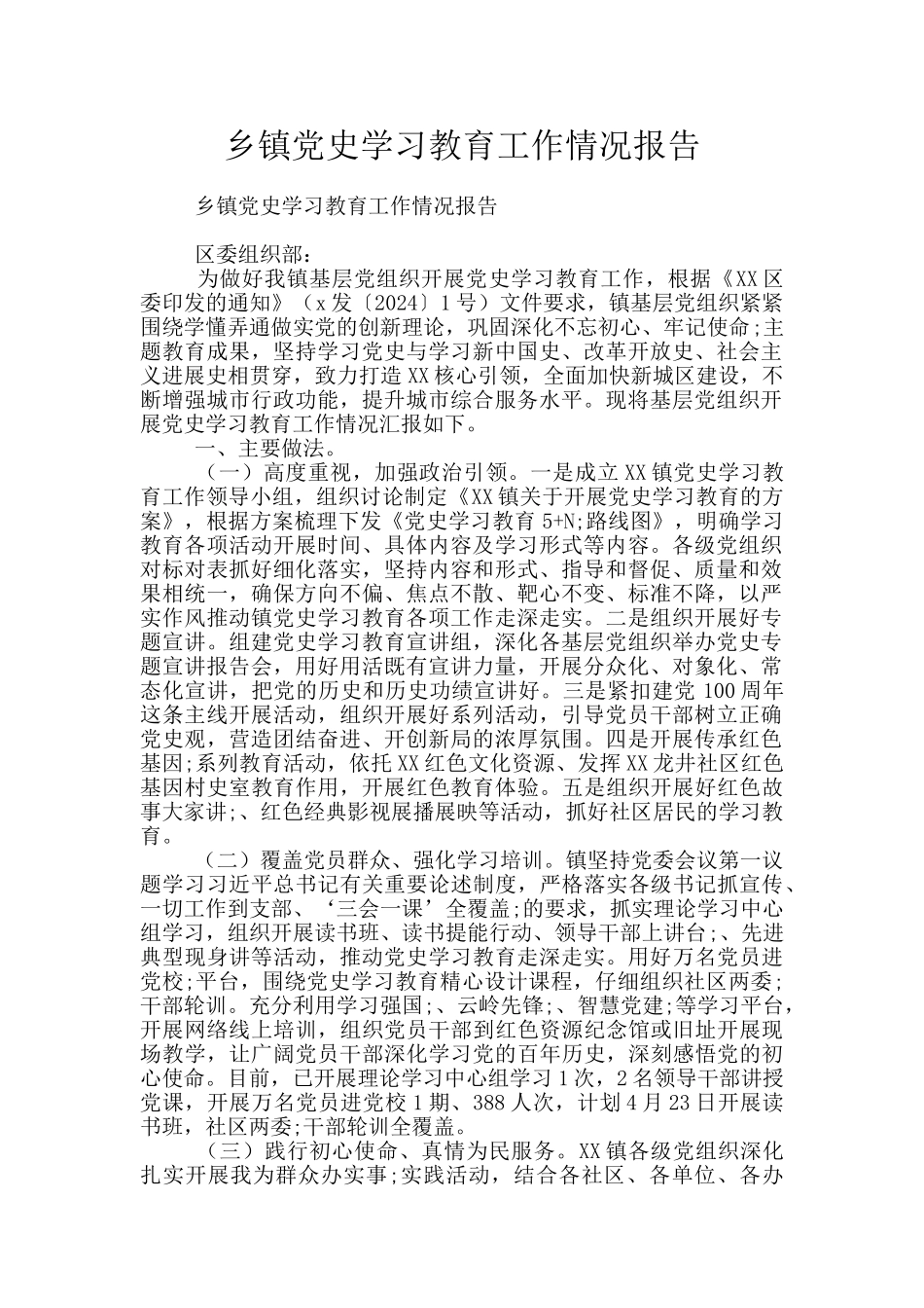 乡镇党史学习教育工作情况报告_第1页