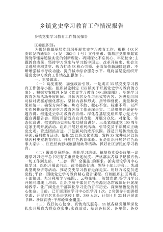 乡镇党史学习教育工作情况报告