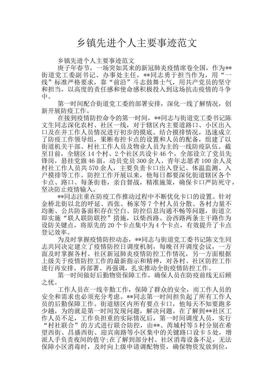 乡镇先进个人主要事迹范文_第1页