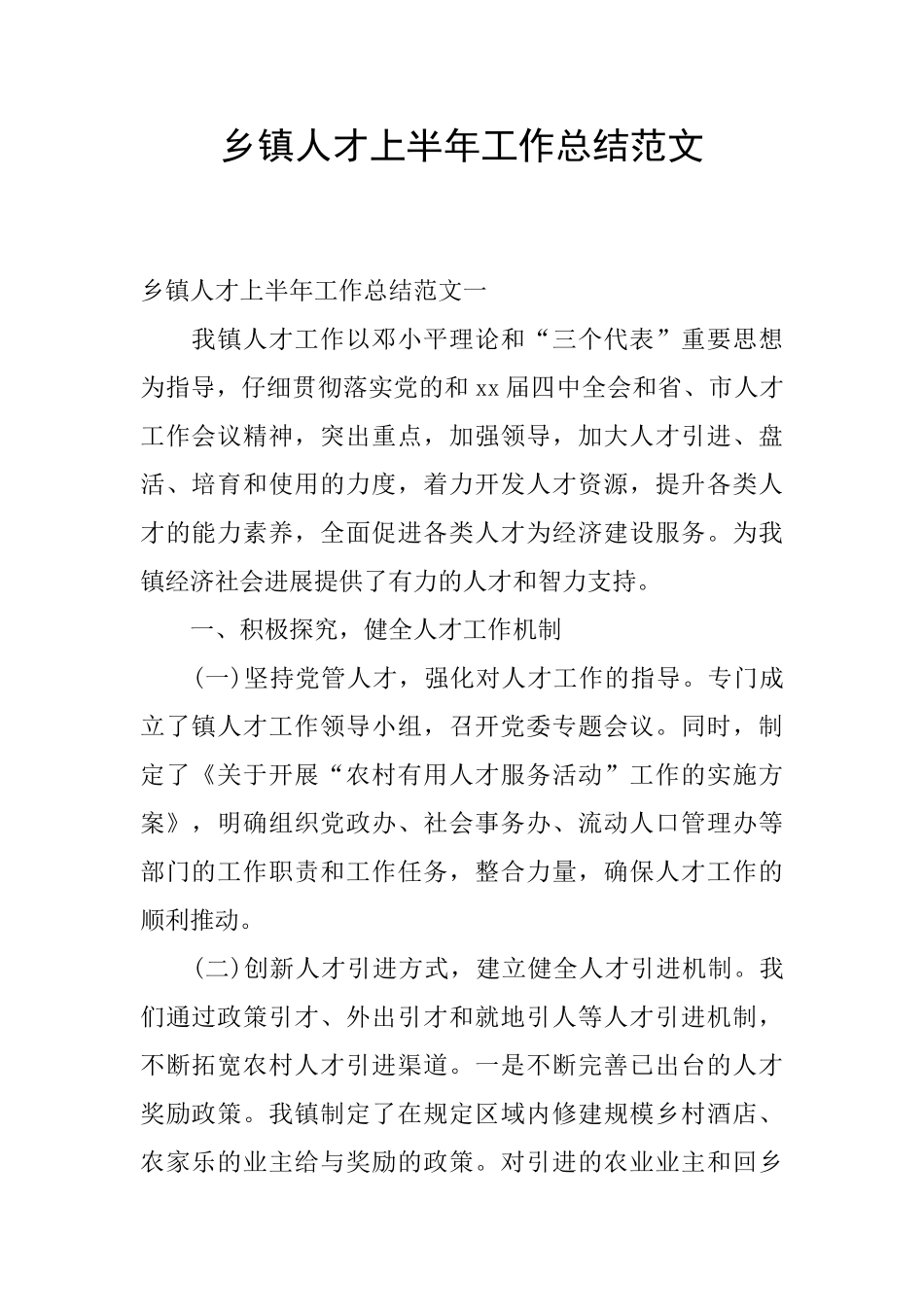 乡镇人才上半年工作总结范文_第1页