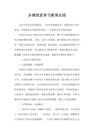 乡镇党史学习教育总结
